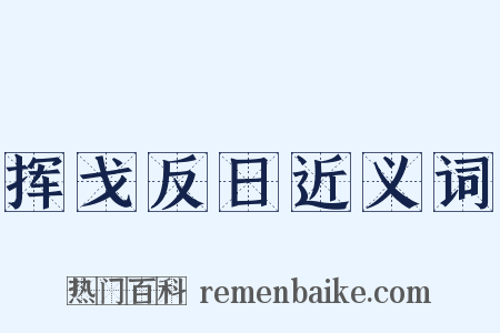 挥戈反日近义词是什么意思的图片